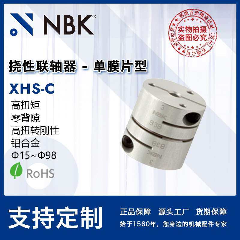 NBK单膜片联轴器 XHS-44C 短型连轴器货期短 替换三木R+W