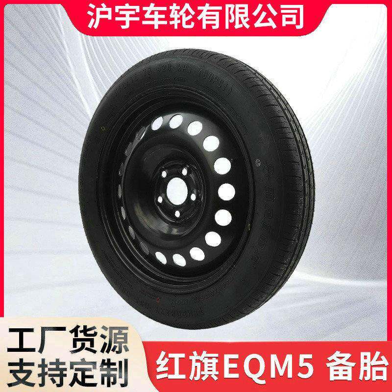 备胎轮胎应急胎新能源汽车专用应急备胎15寸到20寸多规格轮毂轮胎