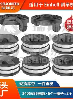 6+2套装适用Einhell GE-CT 4530 3405685线轴割草机盖打草绳线圈