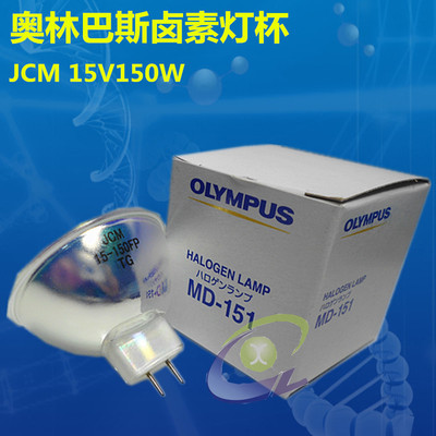Olympus 奥林巴斯 卤素灯杯 MD-151 JCM 15-150FP 灯泡