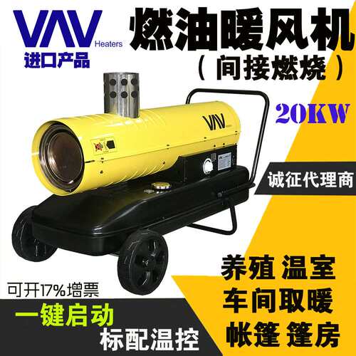 VAV工业暖风机燃油热风机柴油取暖器大棚养殖温室花卉帐篷加温炉