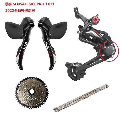 SENSAH顺泰11速SRX PRO手变GRAVEL越野公路变速器后拨飞轮套件