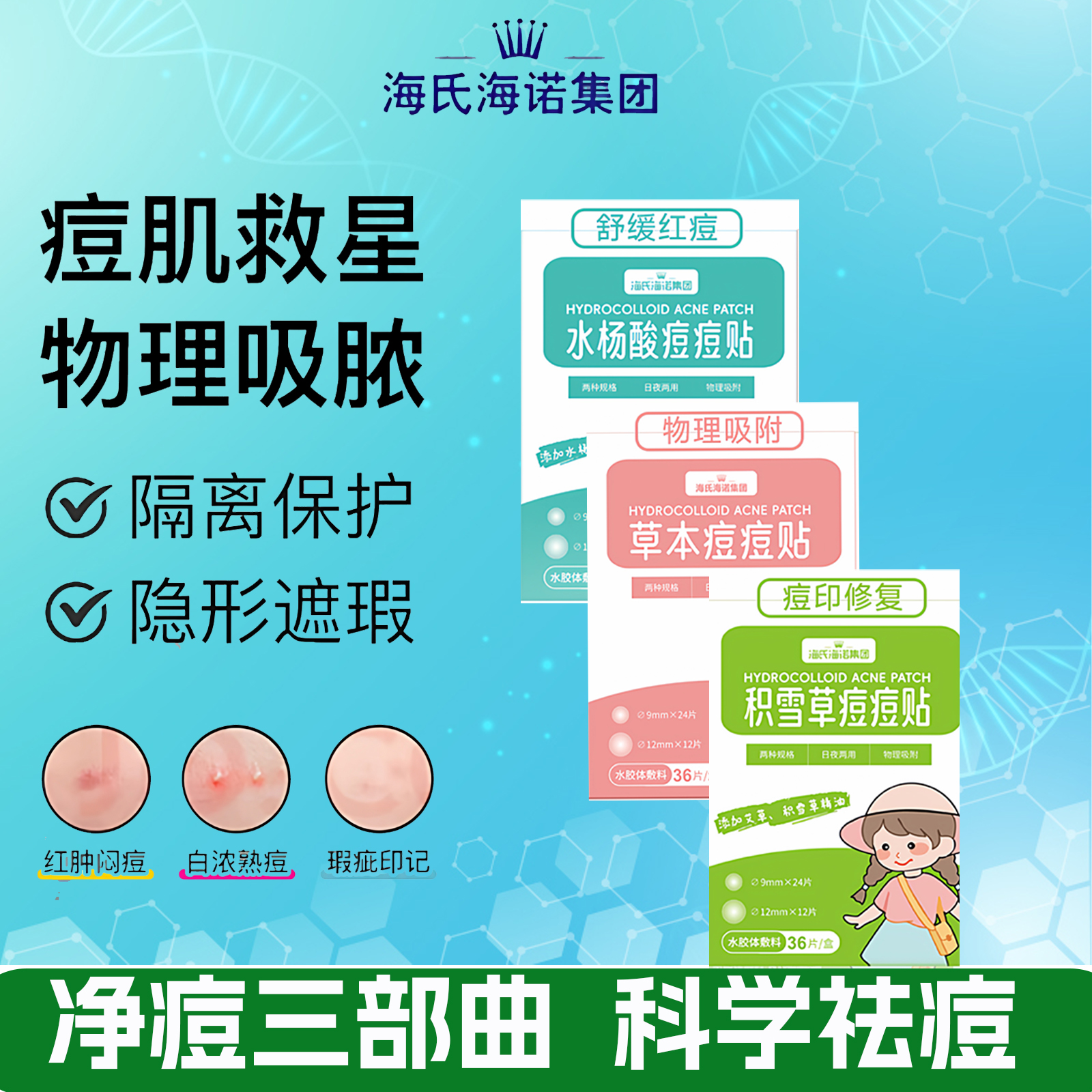 海氏海诺痘痘贴隐形去痘遮瑕痘印粉刺贴积雪草水杨酸艾草