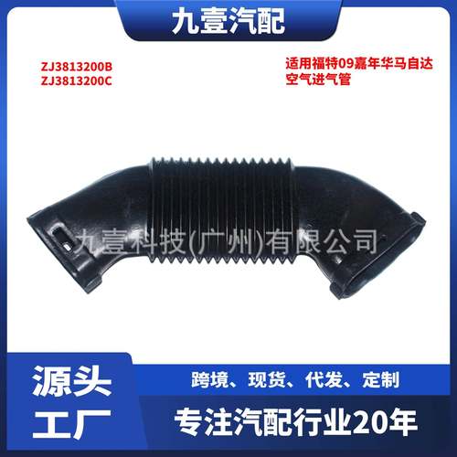 ZJ3813200B适用福特09嘉年华马自达 空滤器 空气进气管ZJ3813200C