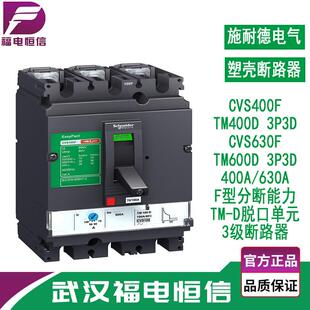 施奈德CVS400F 3P塑壳断路器额定工作电流630A400A 3级固定式空开