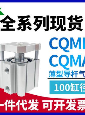 CDQMB100/CQMB100/CDQMA100/CQMA100-10-20-30-40-50-100薄型气缸