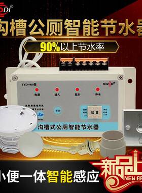 TYD红外线感应公厕智能节水器沟槽式大小便自动冲水公厕定时冲洗