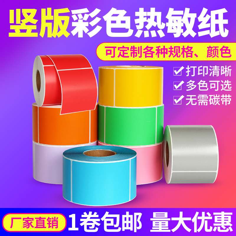 三防彩色热敏纸60mm*80mm*500张竖版不干胶标签纸条码贴纸宽6*8cm