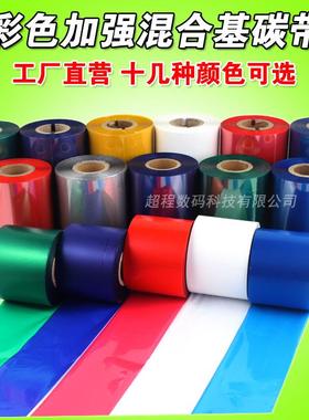 彩色混合基碳带80 90 110mm*300m 红色蓝色绿色 条码机热转印碳带