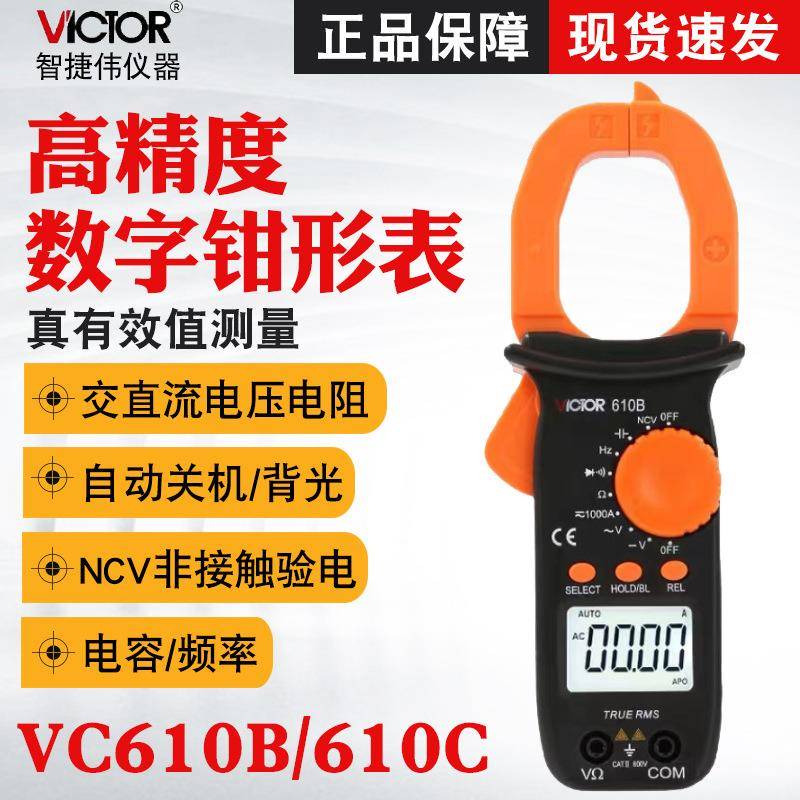 胜利VC610B/VC610C数字钳形表万用表高精度电工交直流钳形电流表