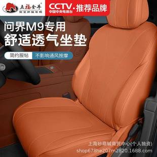 配件 轻薄透气改装 适用问界M9专用座椅套汽车坐垫四季 通用夏季