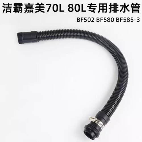 洁霸吸尘器配件排水管BF502嘉美吸水机BF585-3/BF583A排污放水管