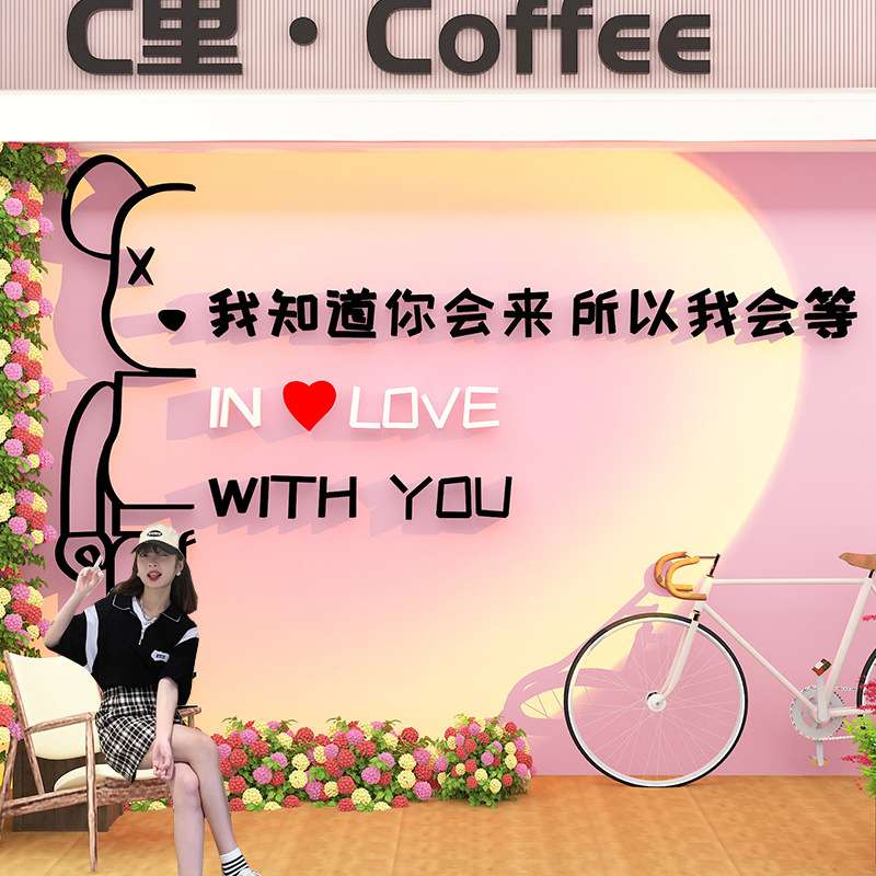 网红公仔拍照区布置咖啡馆奶茶店打卡民宿小院户外墙面装饰墙贴纸