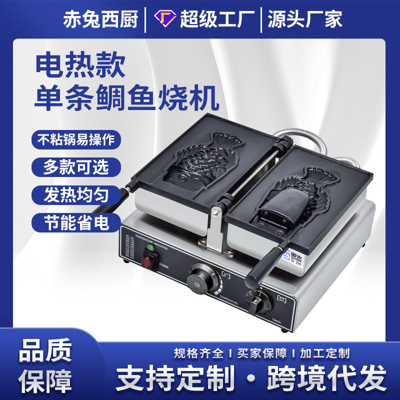 赤兔西厨商用开口鲷鱼烧机器电热一条二条鲷鱼烧设备冰激凌鱼饼机