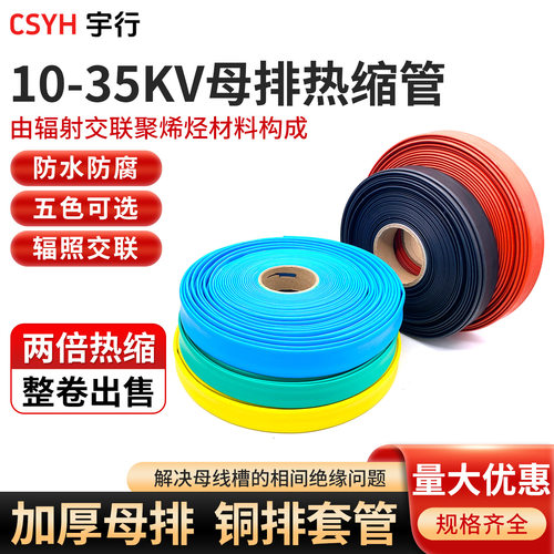 10-35kv母排热缩管绝缘套管加厚母排铜排套管15-200mm 黑黄蓝绿红