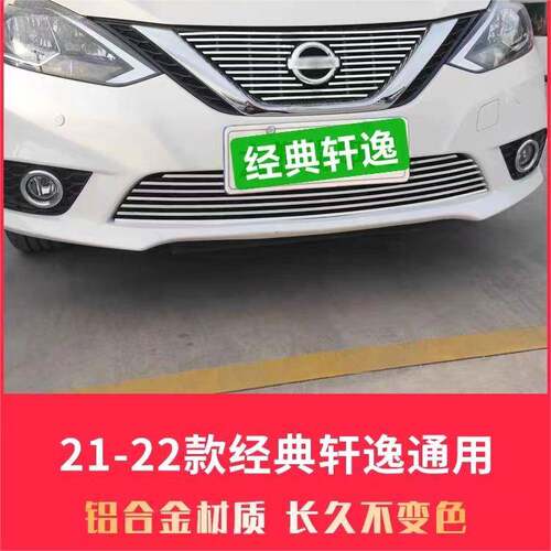 21-22款经典轩逸中网豪华版前铲侧裙前唇保险杠外观改装配件