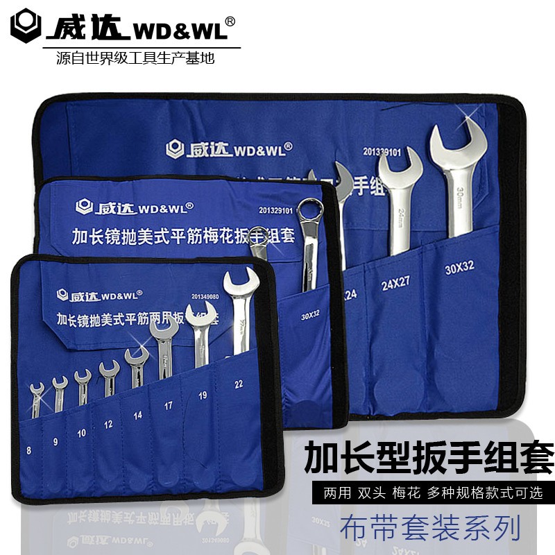 威达加长镜抛扳手组套开口扳手工具套装双头梅花板子两用板手组套