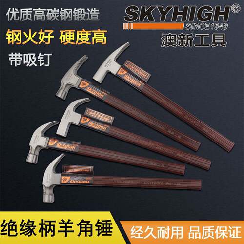 澳新工具羊角锤木工锤子绝缘柄特钢圆头麻面带磁全钢锤木匠起钉锤