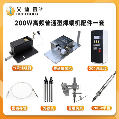 IDS200W高频焊锡机配件一套/自动机配件原装/恒温无铅焊台套装