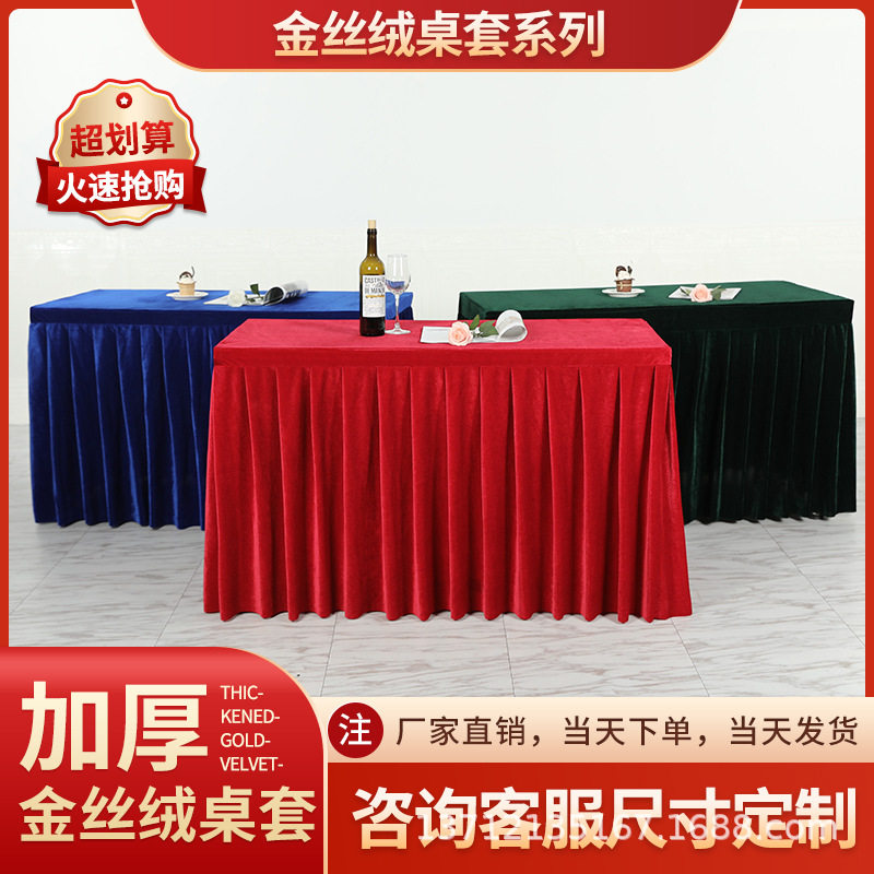 多色金丝绒布料桌裙桌套公司活动展览典礼红色桌套黄色桌套