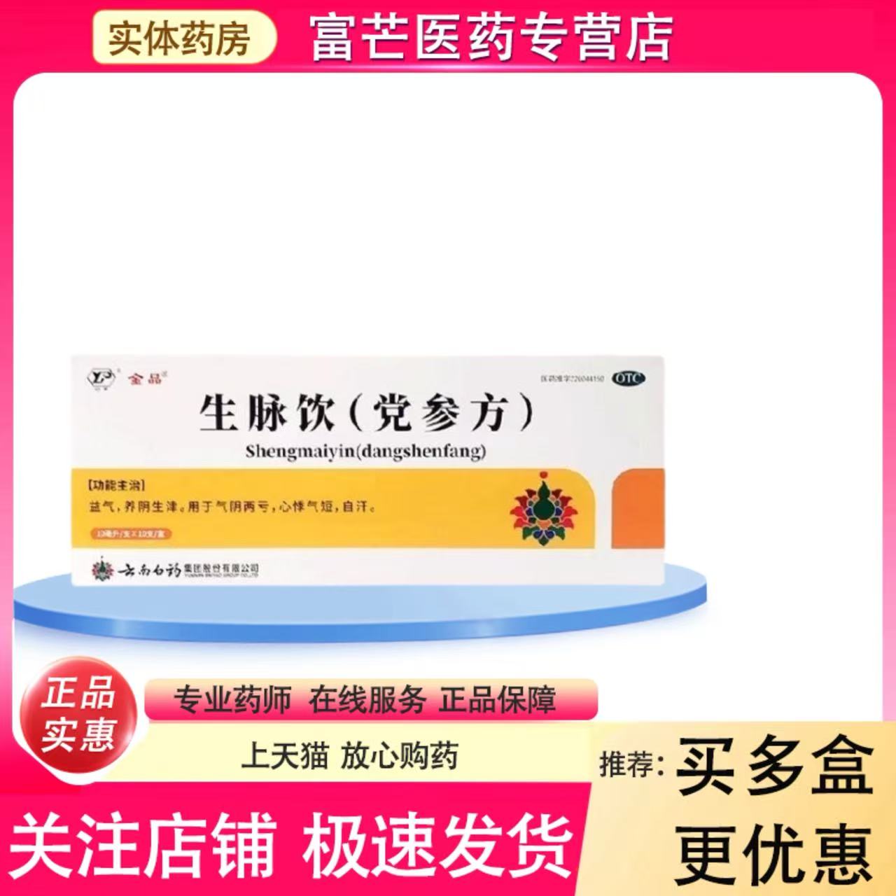 云南白药 生脉饮(党参方) 10ml*10支/盒 益气,养阴生津。用于气阴