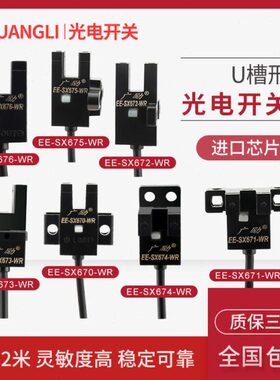 广励EE-SX670-WR 671 672 673 674 675带线2米槽型光电开关U型L型