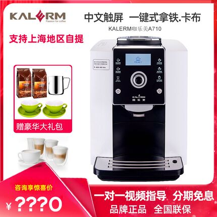 KALERM咖乐美A710 一键意式奶咖家商K用现磨一体全自动奶泡咖啡机