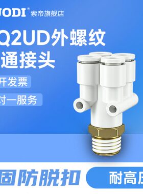 Y型外螺纹变径一进四出五通等径气管快速快插气咀接头KQ2UD04-06