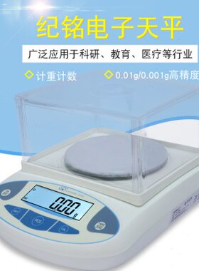 纪铭精准电子天平秤称100/600g1kg0.01g0.001g克秤实验室防风罩