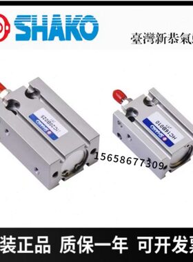 原装SHAKO台湾新恭气动气缸HC10B5 HC16C10 HCG20B30 HCG25C50