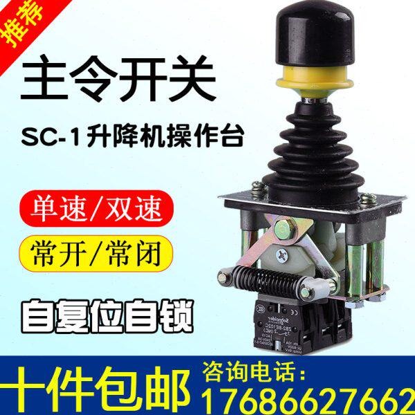 施工电梯配件大全SC-1主令开关单双速人货梯控制器升降机操作手柄