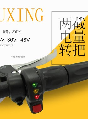 电动车电门五星两节24V/36V电动车转把锂电带电量显示V调速把油门