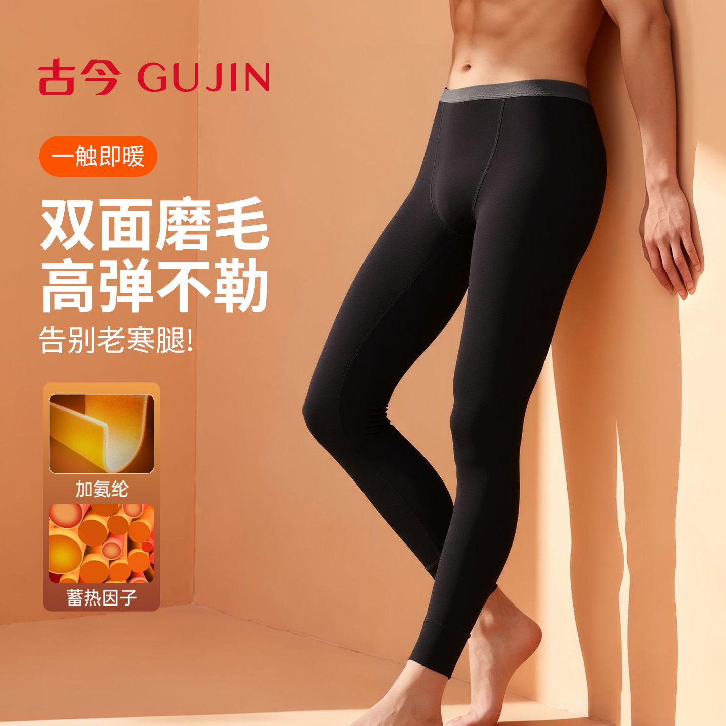 古今男士加氨纶保暖裤双面磨毛