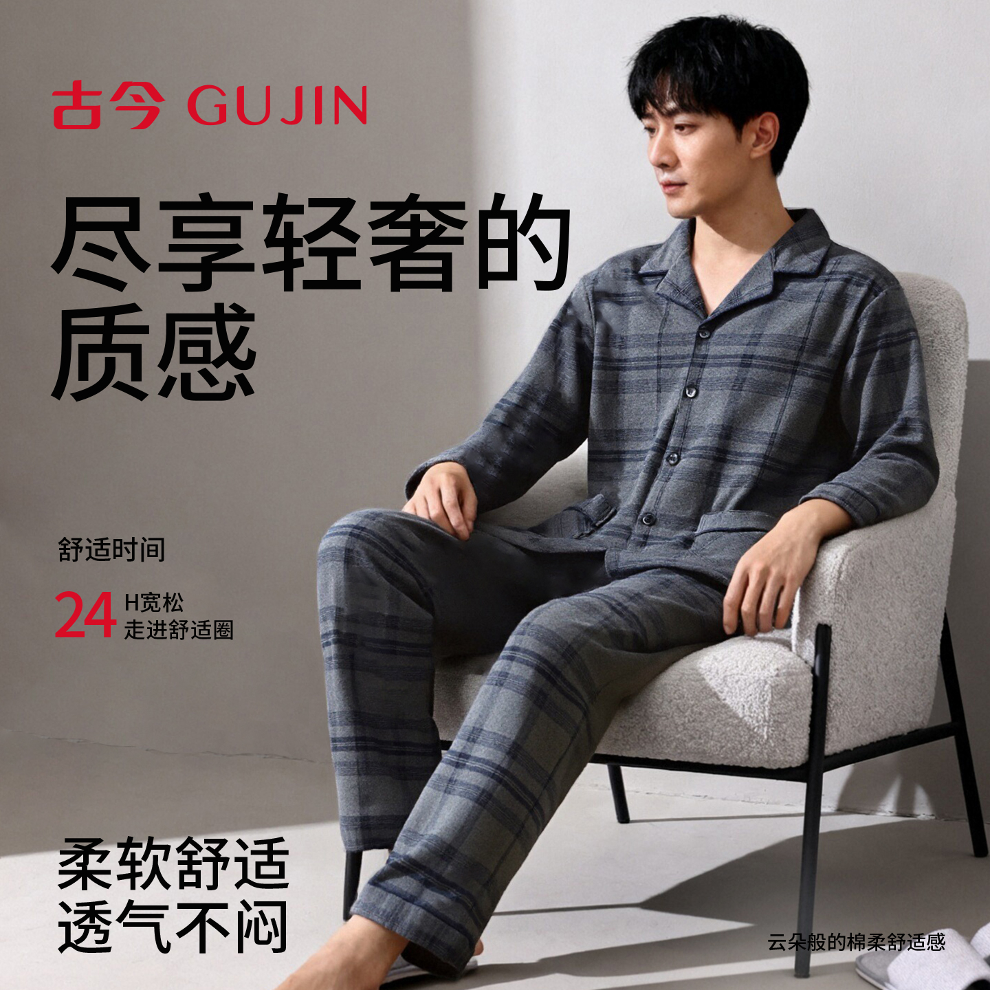 古今家居服纯棉柔软轻薄透气新款