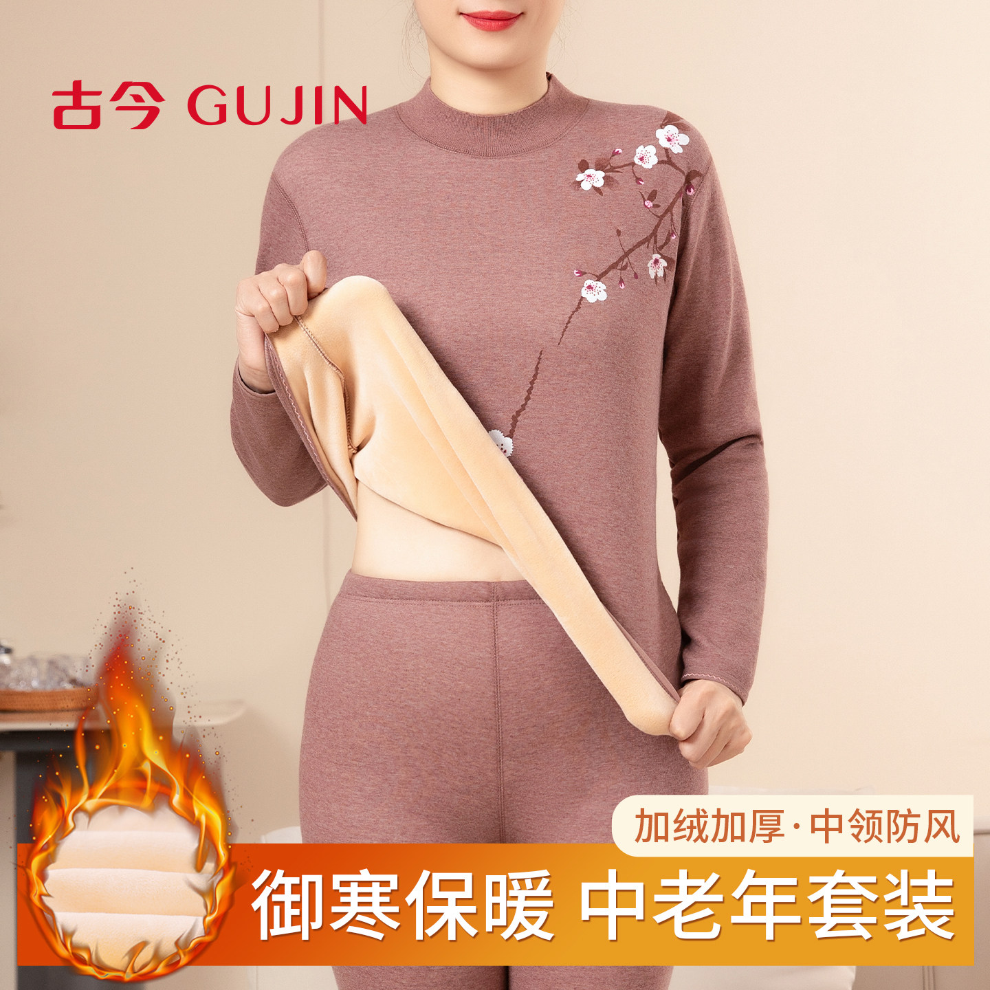 古今秋衣秋裤保暖套装女士半高领加厚加棉内衣冬季保温中老年妈妈