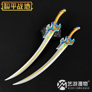 和平精英吃鸡游戏古墓迷途武器 大漠双刀 金属实物模型玩具摆件