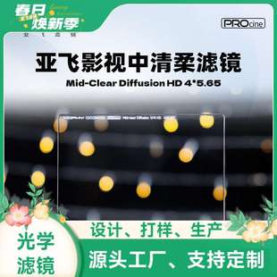 YOPHY亚飞MID-CLEAR DIFFUSION HD 4*5.65 影视中清柔方片滤镜