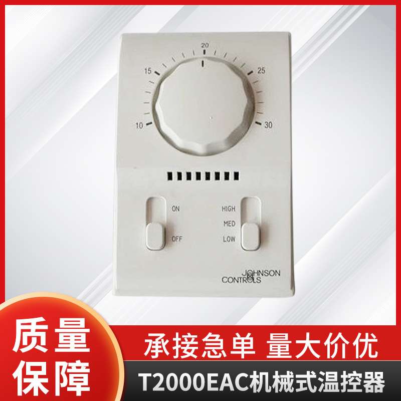 江森温控器T2000EAC-0C0单冷机械式温控器 风机盘管温控器