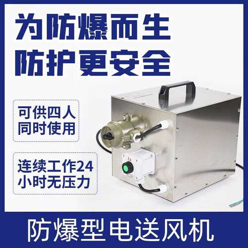 防爆型电动送风长管呼吸器单双三人长管空气呼吸器防爆风机