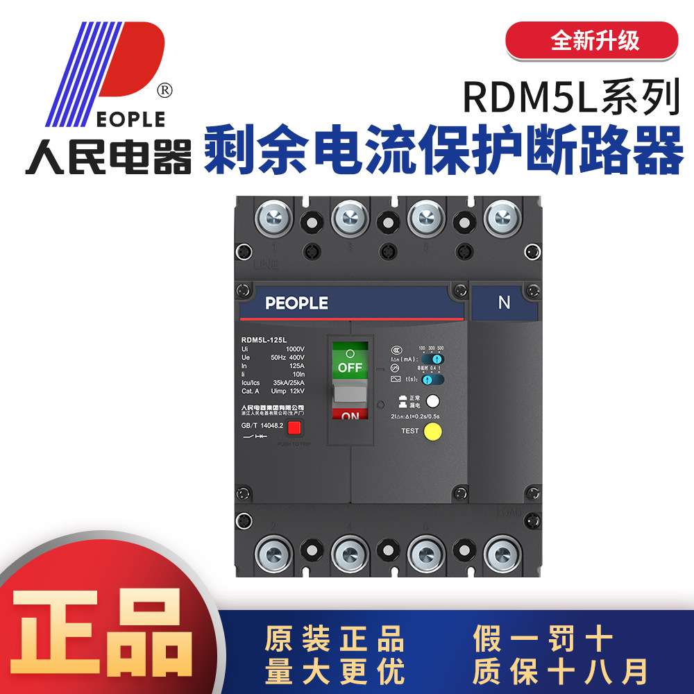 中国人民RDM5L塑壳式漏电断路器三相四线380V4P63A125A250A630A