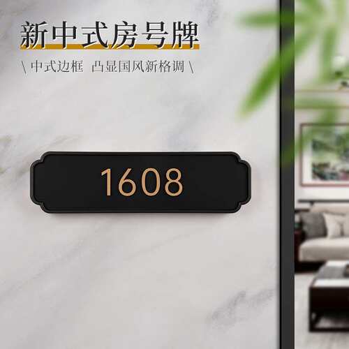 亚克力立体贴字房号牌新中式公寓别墅入户门门牌号酒店民宿标识牌