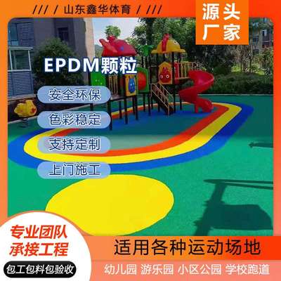 户外epdm橡胶颗粒幼儿园塑胶跑道颗粒小区彩色地面塑胶跑道材料