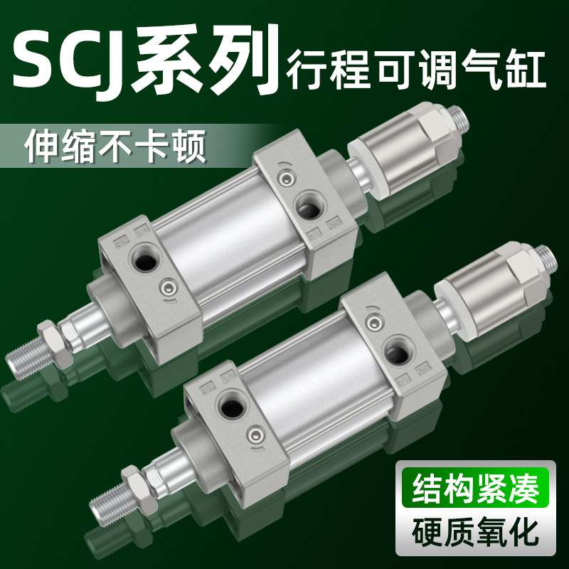 气动标准SCJ可调行程气缸小型大推力配件大全32/40/50/63/100/-25