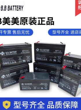 BB美美蓄电池BP12-12V1.2AH3.6AH5AH12AH17AH20AH 6V7AH消防医疗