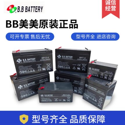 BB美美蓄电池BP12-12V1.2AH3.6AH5AH12AH17AH20AH 6V7AH消防医疗