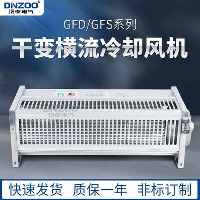 干变横流冷却风机GFD1500-110/120干式变压器贯流散热风机220V