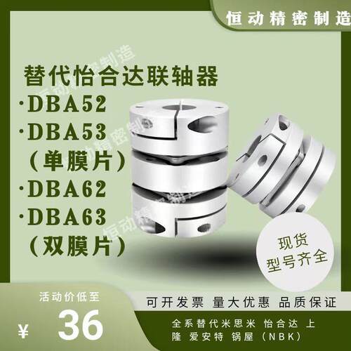 替代怡合达联轴器DBA52/53 DBA62/63-D16/20/25/32/40/58-d,e全系