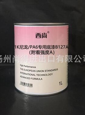 水性油性1K单组份底漆 西尚尼龙/PA6专用底B127填充底漆附着强度A