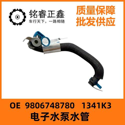 9806748780电子水泵水管1341K3适用标致408 508 4008 3005 5008