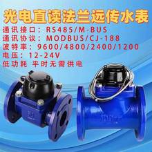 远传水表智能法兰光电直读有线188Mbus通讯协议RS485Modbus工业用